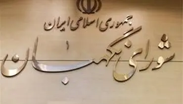 لایحه بودجه ۹۸ به شورای نگهبان ارسال شد