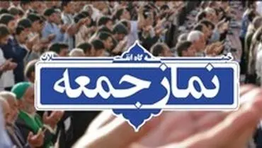 خطیب جمعه این هفته تهران مشخص شد