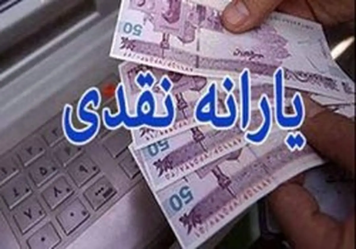 ۲۰ اسفند؛ زمان واریز یارانه‌ نقدی اسفندماه