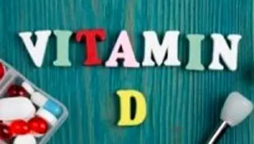 مصرف ویتامین D در بارداری