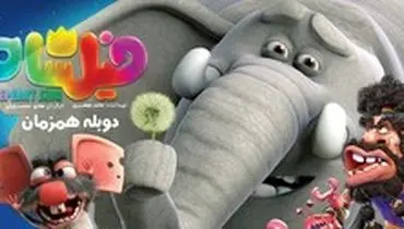 پخش انیمیشن «فیلشاه» برای اولین بار از تلویزیون