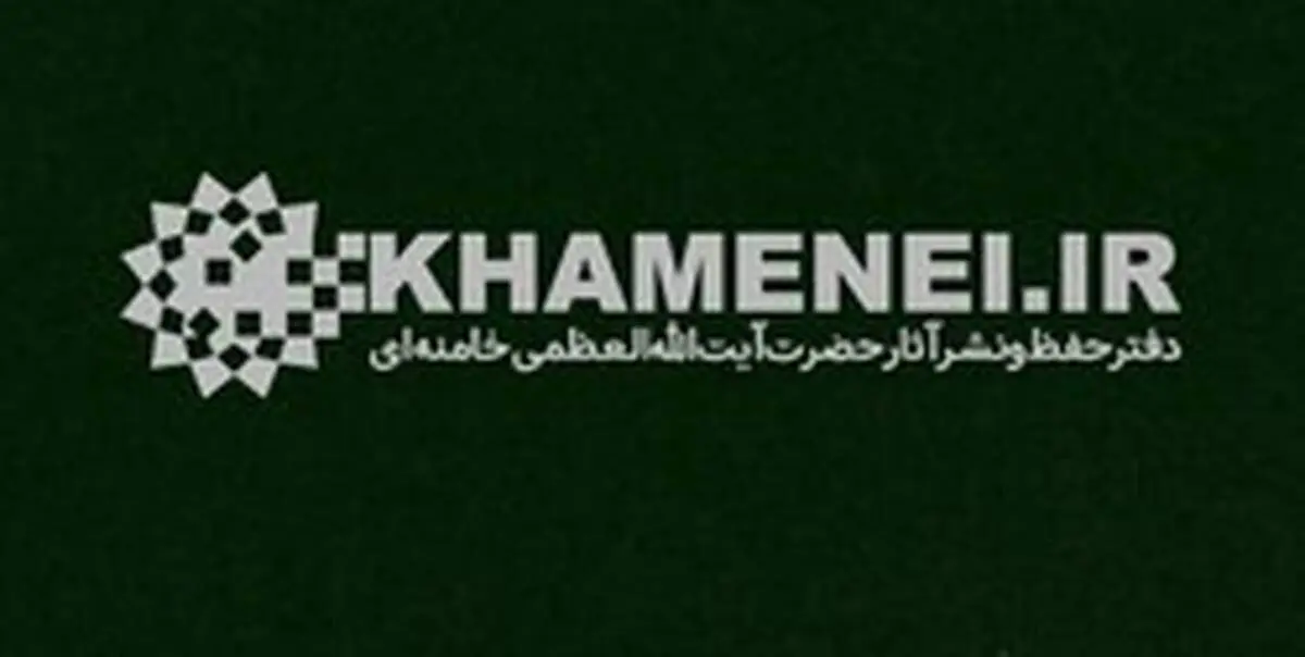 انتقاد دفتر حفظ و نشر آثار آیت‌الله خامنه‌ای از حکم عجیب یک دادگاه
