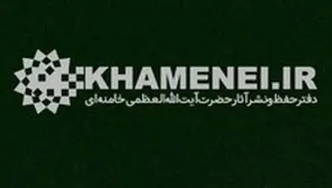 انتقاد دفتر حفظ و نشر آثار آیت‌الله خامنه‌ای از حکم عجیب یک دادگاه