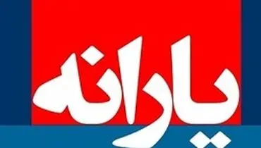 یارانه اسفند ماه امشب واریز می‌شود