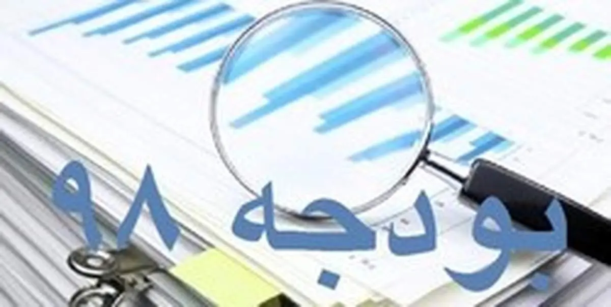 سقف واقعی منابع عمومی بودجه سال ۹۸ اعلام شد