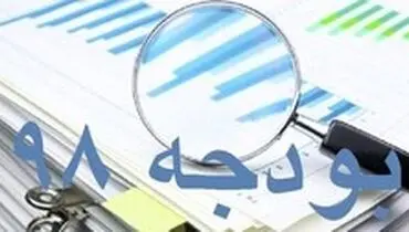 سقف واقعی منابع عمومی بودجه سال ۹۸ اعلام شد