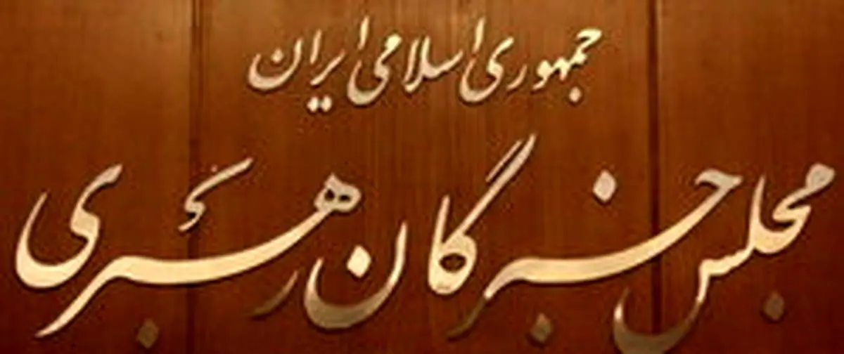 ششمین اجلاسیه مجلس خبرگان رهبری آغاز شد
