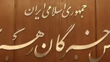 ششمین اجلاسیه مجلس خبرگان رهبری آغاز شد