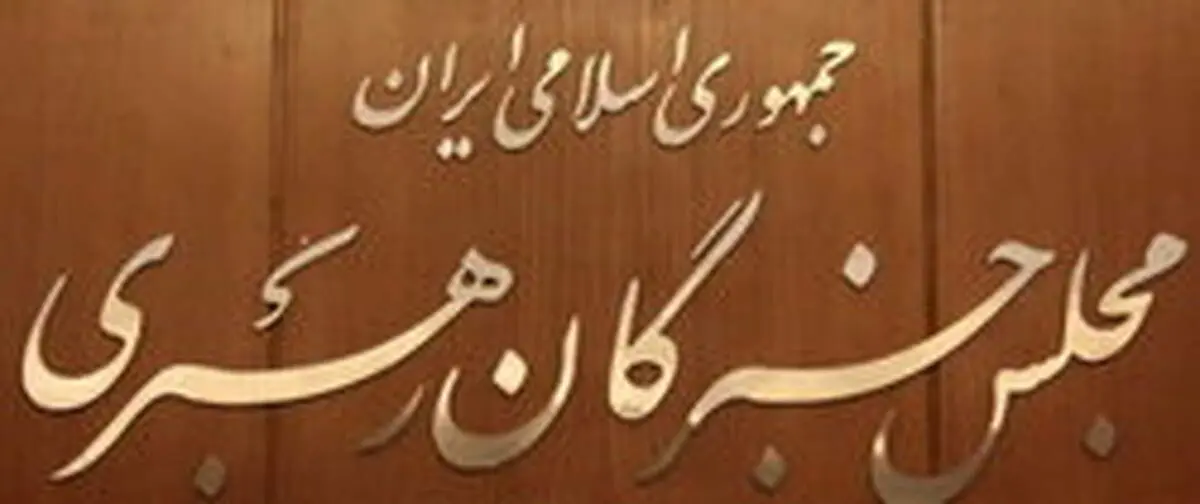 ششمین اجلاسیه مجلس خبرگان رهبری آغاز شد