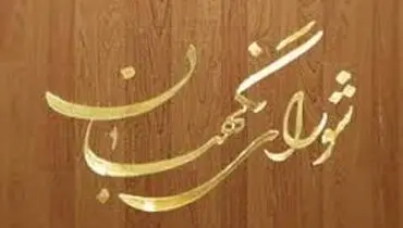 ۸ مورد ایراد جدید شورای نگهبان به بودجه ۹۸