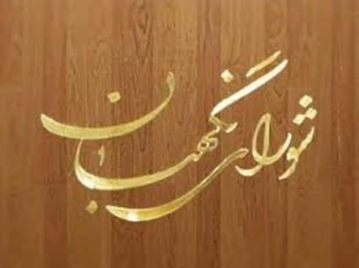۸ مورد ایراد جدید شورای نگهبان به بودجه ۹۸