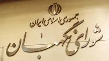 شورای نگهبان ۱۱ ایراد به لایحه بودجه ۹۸ گرفت