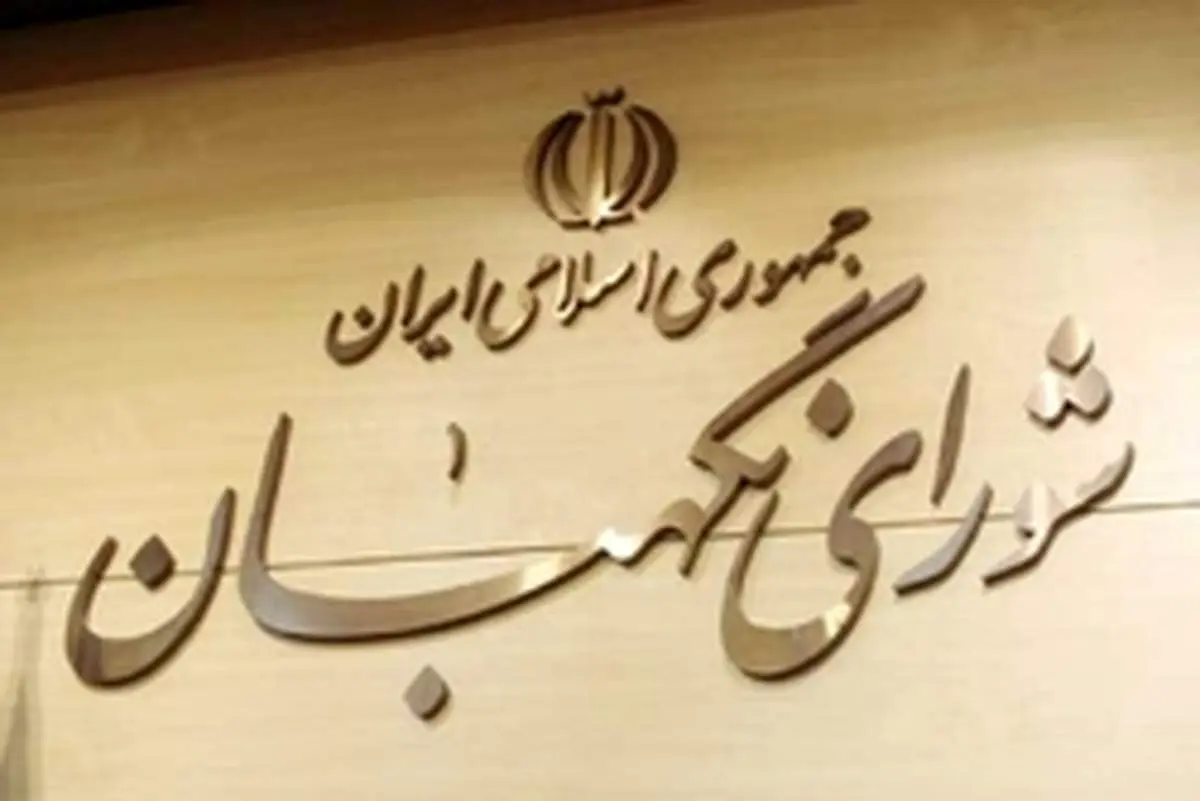 شورای نگهبان ۱۱ ایراد به لایحه بودجه ۹۸ گرفت