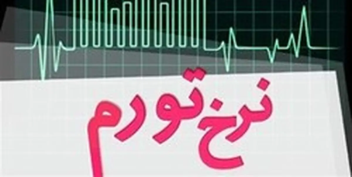 تورم استان تهران در بهمن ماه اعلام شد