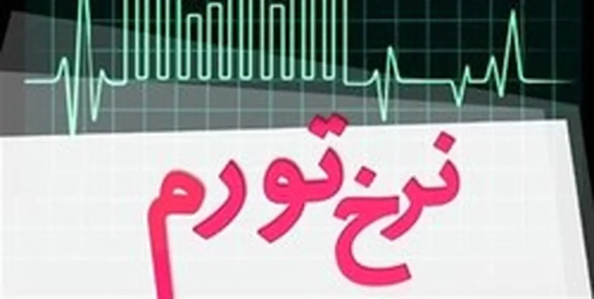 تورم استان تهران در بهمن ماه اعلام شد