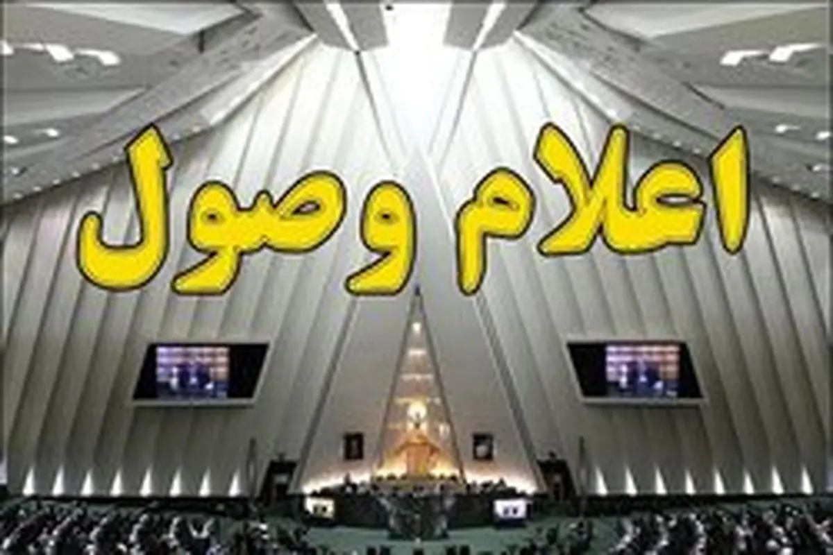 اعلام وصول سوال نمایندگان از وزرای علوم و آموزش و پرورش