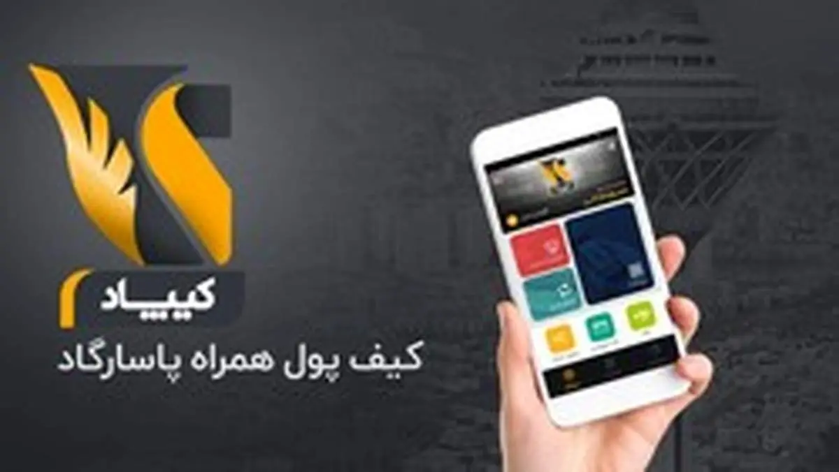 پرداخت آنلاین عوارض آزادراه‌ها با اپلیکیشن کیف پول همراه پاسارگاد«کیپاد»