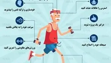 ۱۰ پیشنهاد  برای زندگی ایده‌آل پس از ۶۰ سالگی + اینفوگرافی
