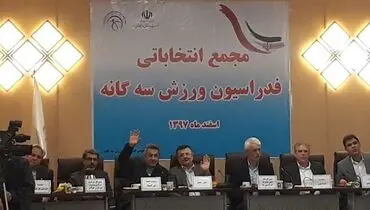 گودرزی رئیس فدراسیون سه گانه شد