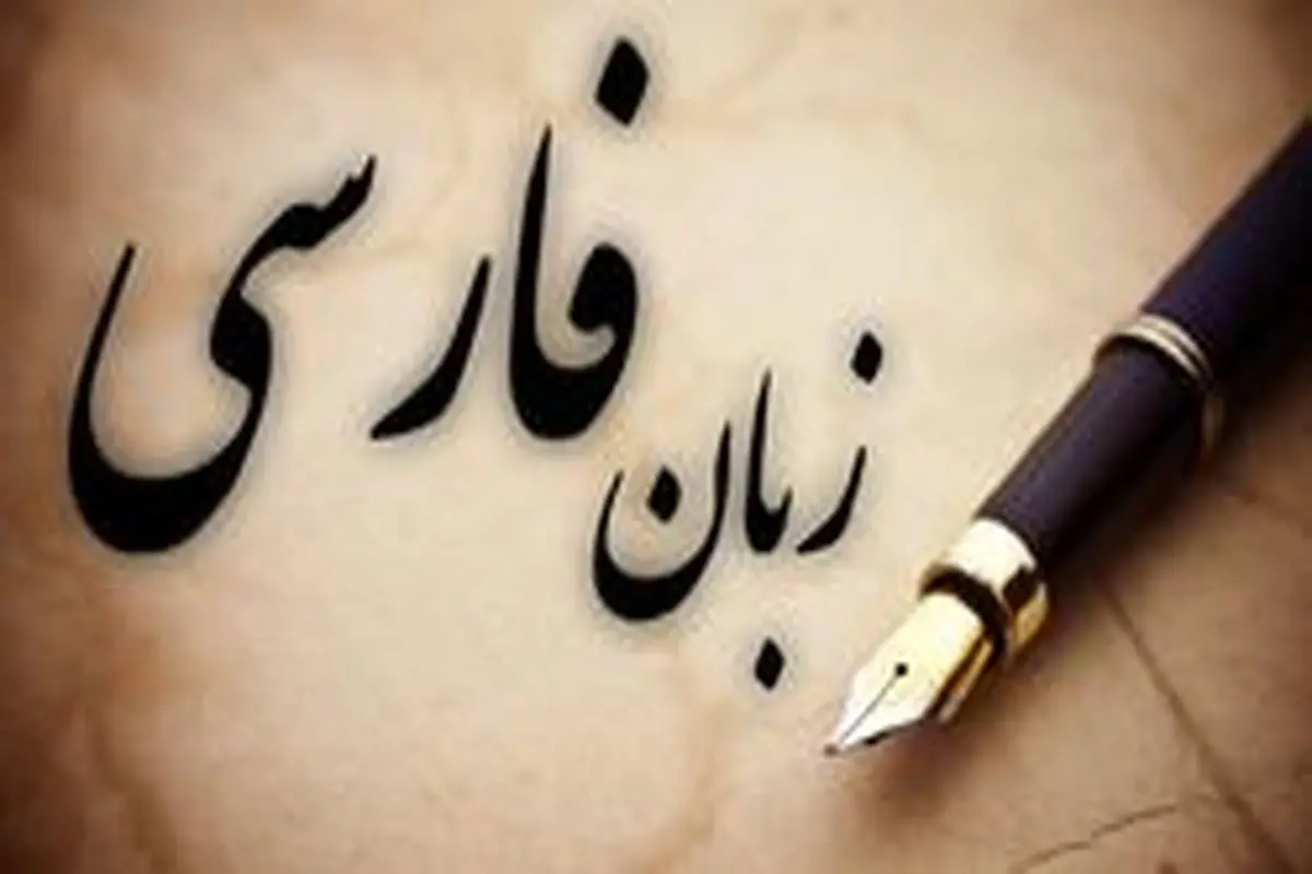 فارسی؛ محبوبترین زبان خاورمیانه در وب