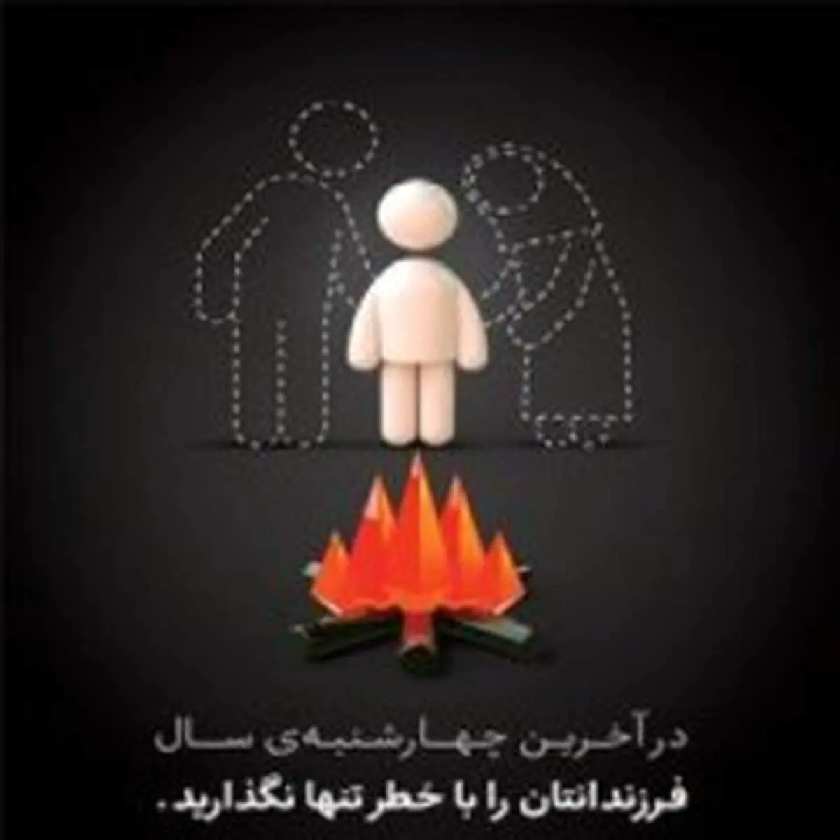 در چهارشنبه سوری فرزندانمان را با خطر تنها نگذاریم!