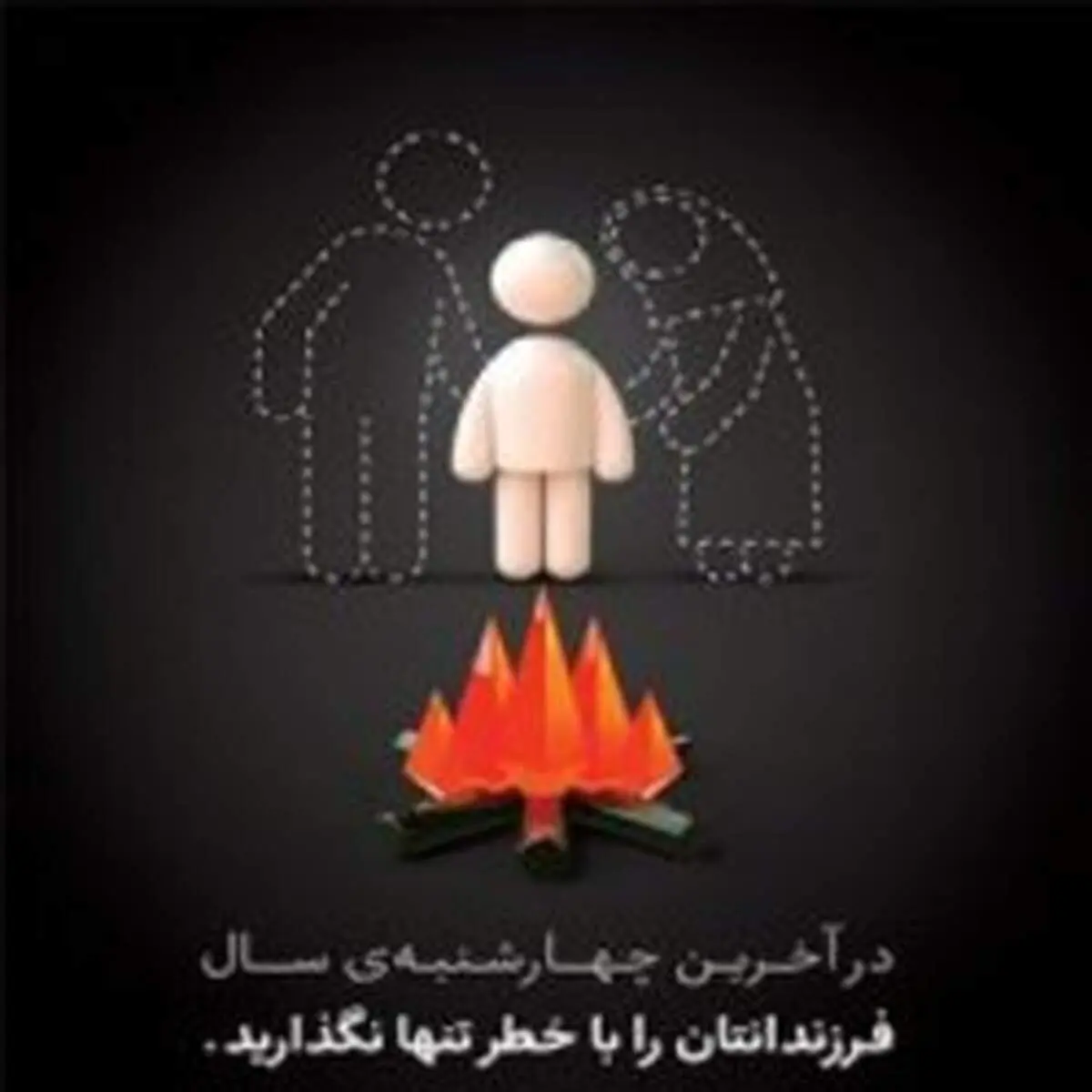 در چهارشنبه سوری فرزندانمان را با خطر تنها نگذاریم!