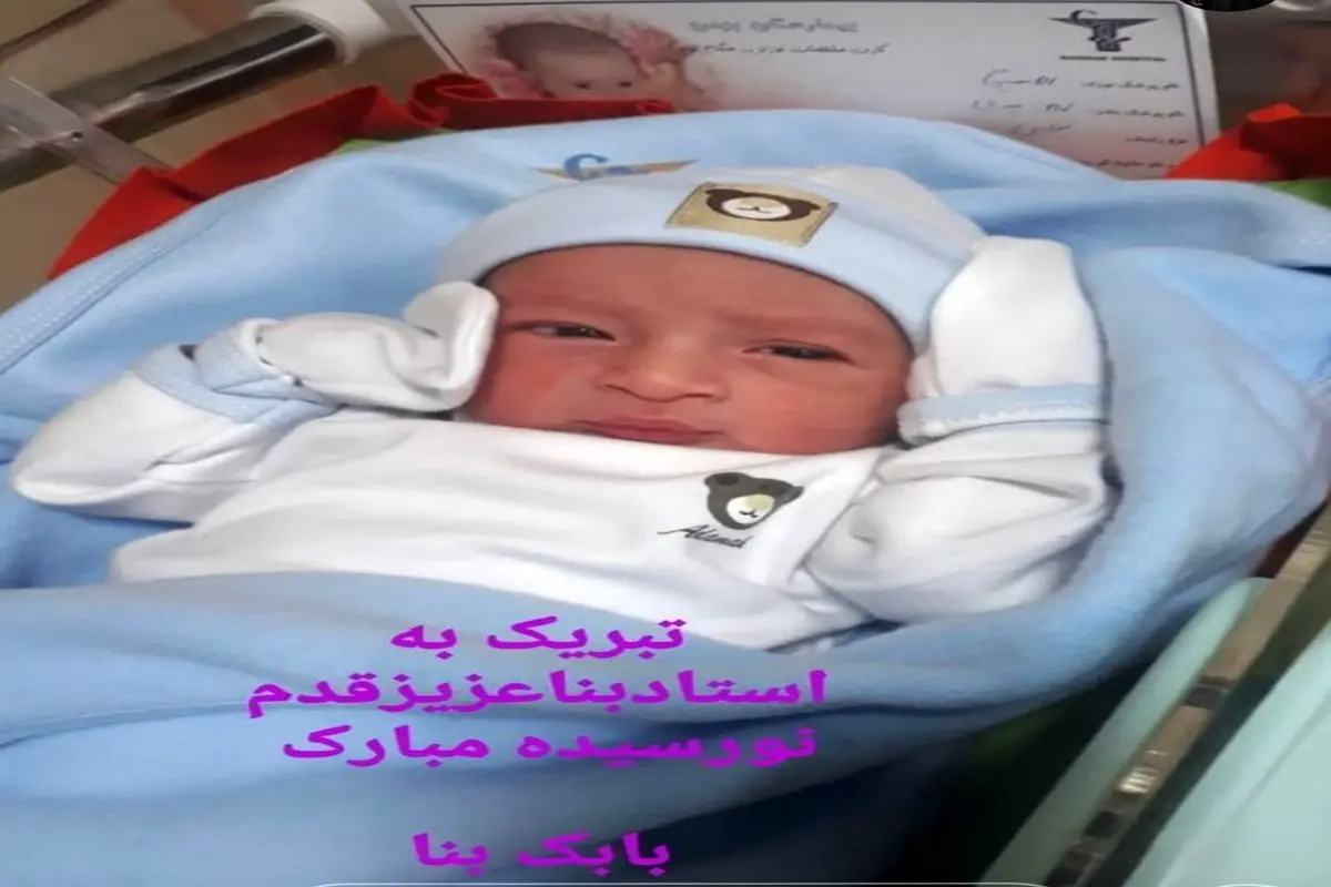 تصویری از فرزند تازه متولد شده محمد بنا
