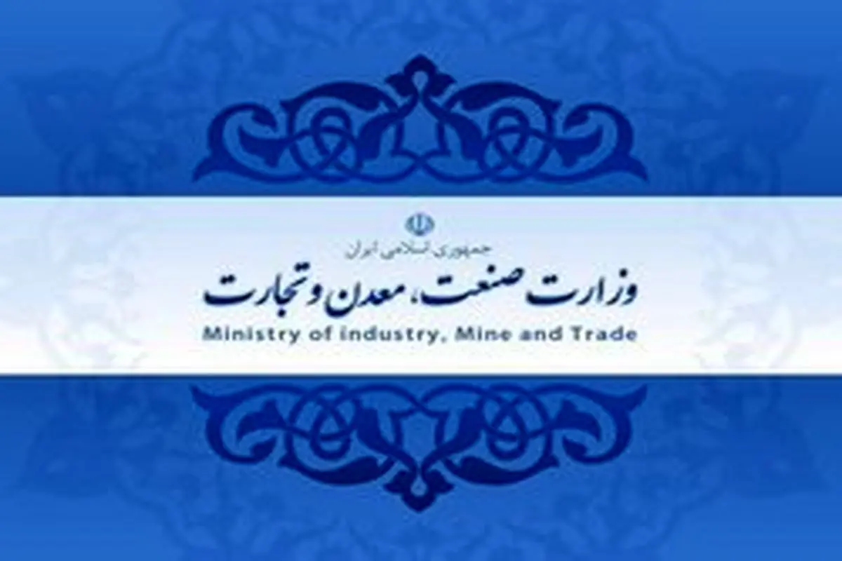 تفکیک وزارت بازرگانی از صنعت و معدن چقدر خرج دارد؟