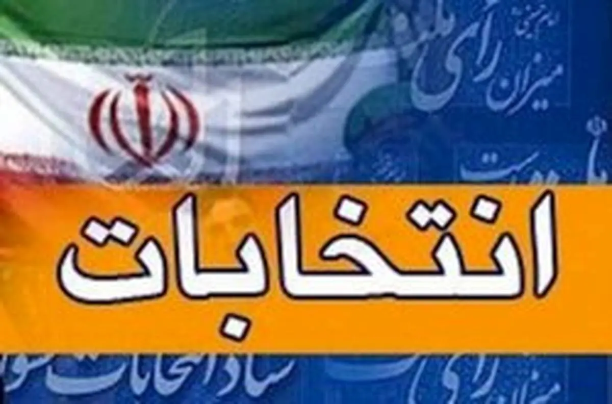 چرا باید از حضور نمایندگان باتجربه در مجلس جلوگیری شود؟