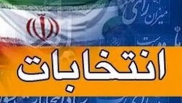 چرا باید از حضور نمایندگان باتجربه در مجلس جلوگیری شود؟