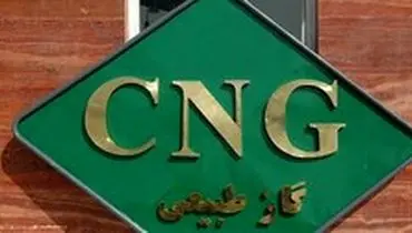افزایش ۱۰ درصدی قیمت CNG از ابتدای خرداد