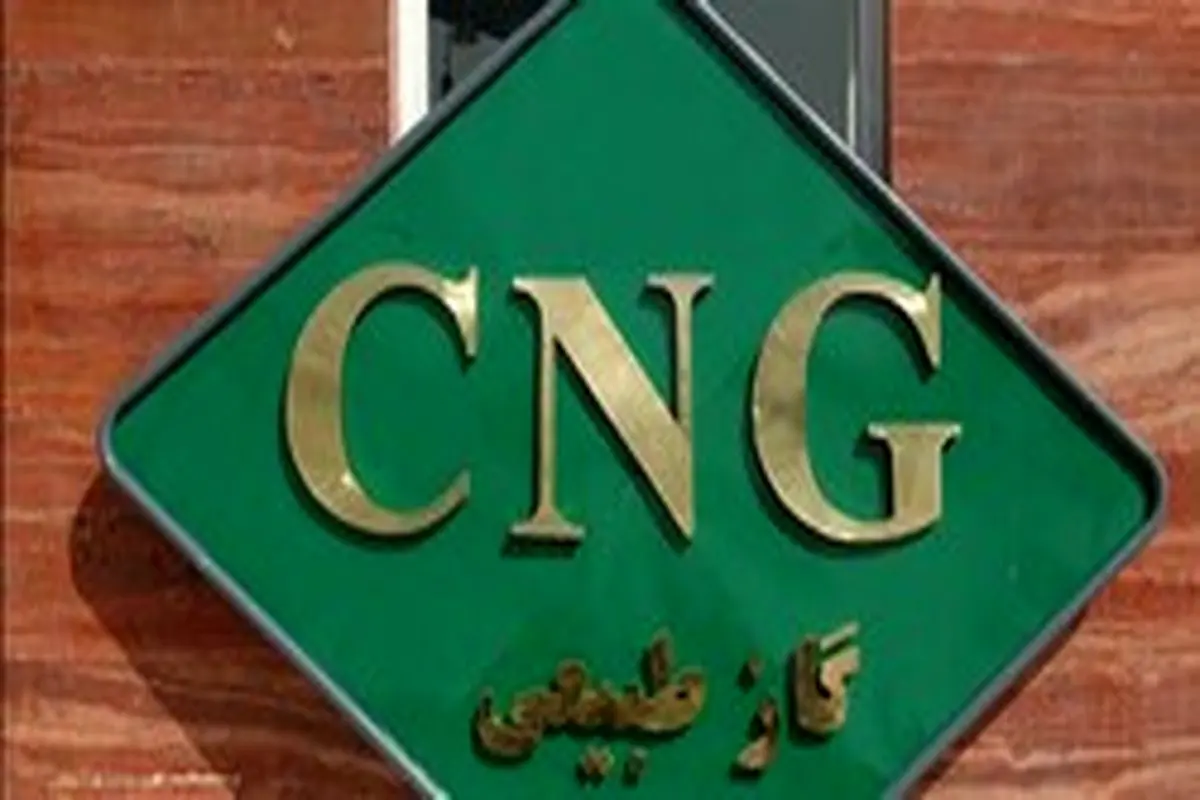 افزایش ۱۰ درصدی قیمت CNG از ابتدای خرداد