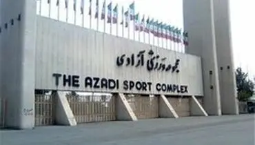 ورود به ورزشگاه آزادی پولی شد +سند