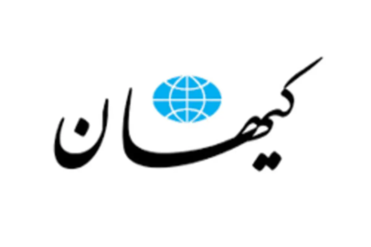 کیهان : اظهارات طرف انگلیسی مذاکرات هسته‌ای را نخوانده‌اید؟!