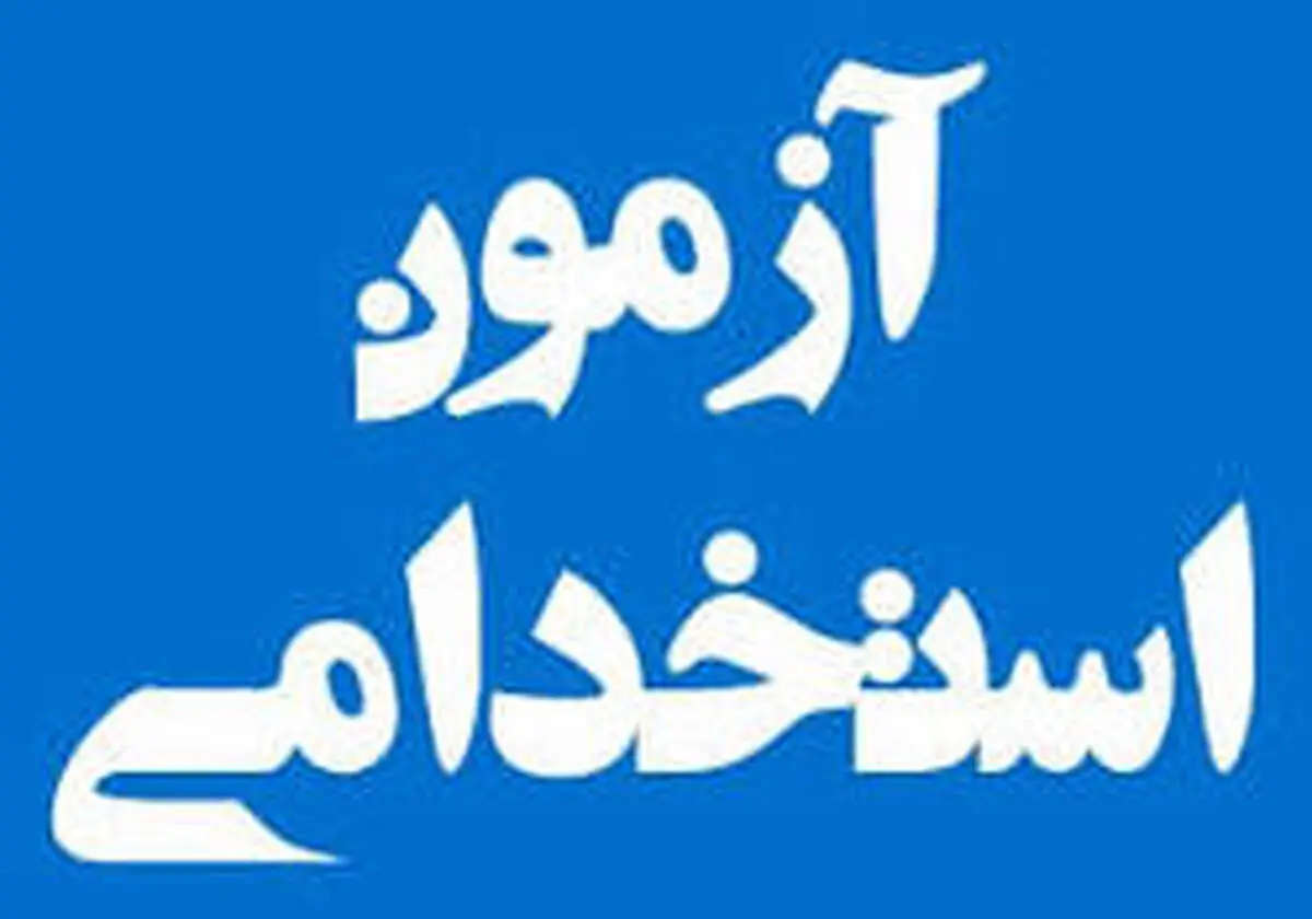 اخباری از آزمون استخدامی فراگیر دستگاه‌های اجرایی