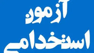 اخباری از آزمون استخدامی فراگیر دستگاه‌های اجرایی