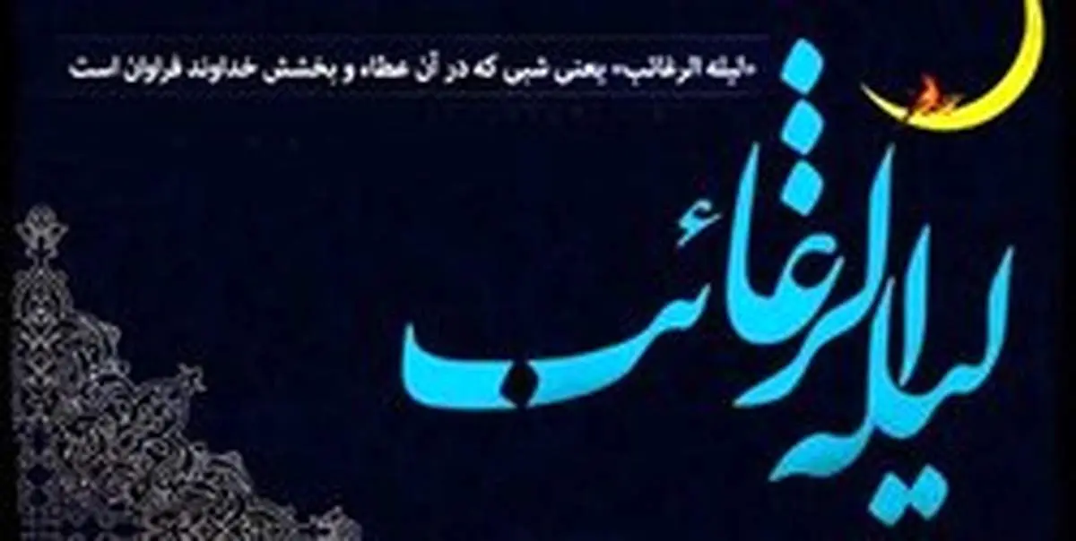 اعمال شب لیلة الرغائب