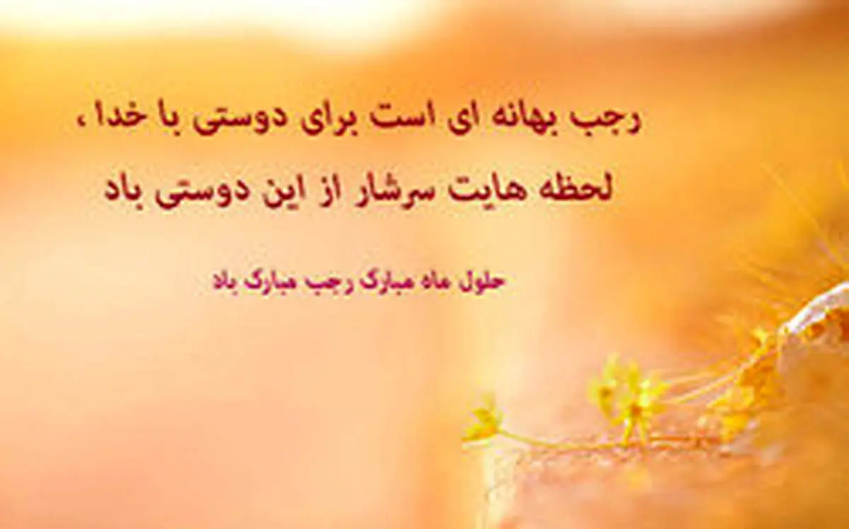
اعمال و دعای روز اول ماه رجب