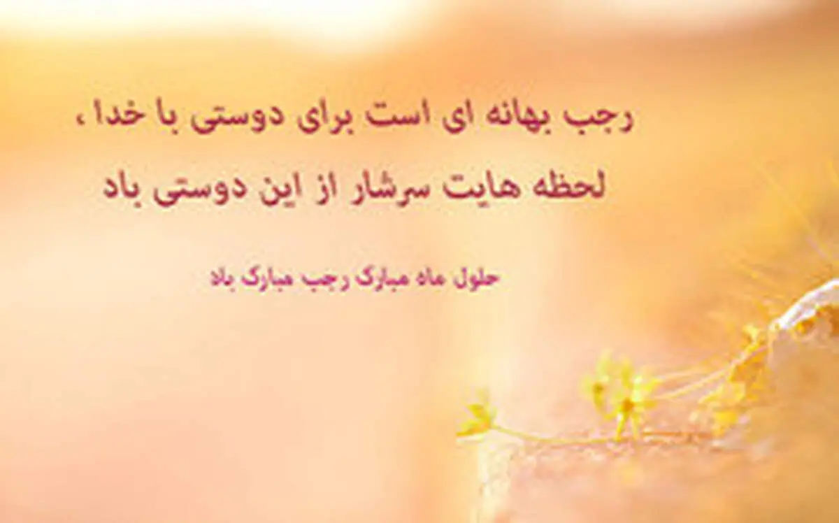 
اعمال و دعای روز اول ماه رجب