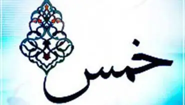 
آیا می توان خمس را به صورت قسطی پرداخت کرد؟