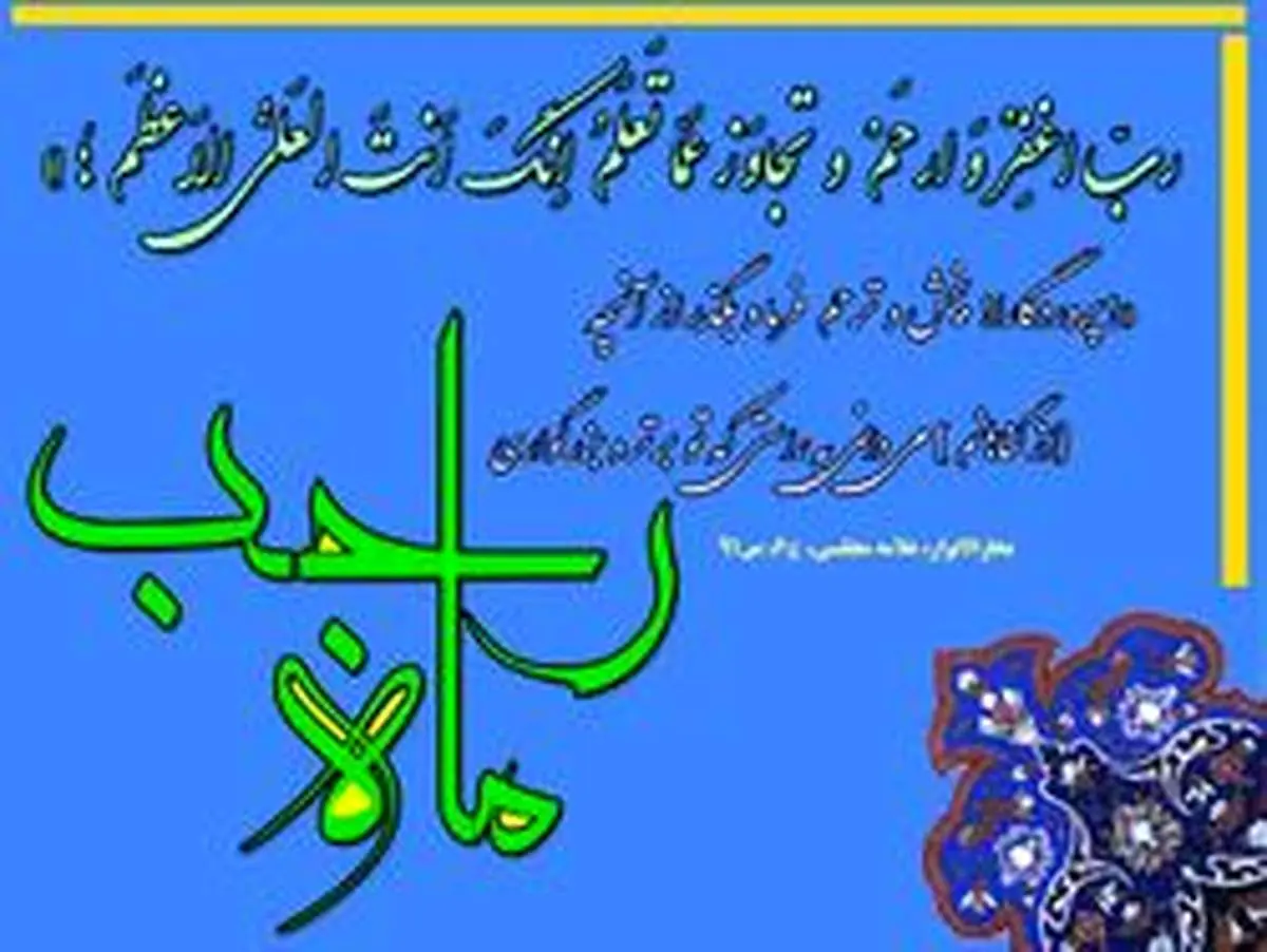 فضیلت ماه رجب در روایت و احادیث
