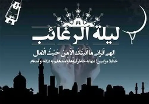 لیله الرغائب و دست‌های آرزو