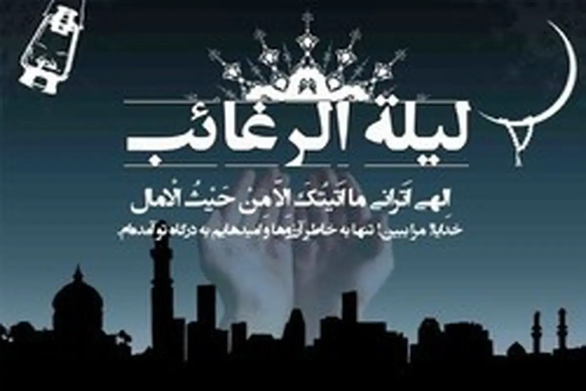 اعمال لیلة الرغائب