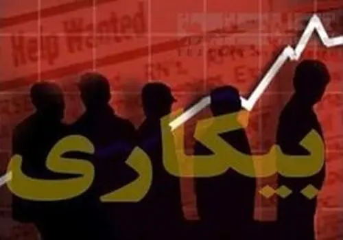بحران بیکاری پاییز ۱۴۰۴: ۲۱ درصد جوانان شغل ندارند + جزئیات