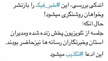 تکذیب پرتاب لنگ کفش به رئیس جمهور در گیلان