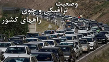 وضعیت جوی و ترافیکی جاده‌های کشور در ۱۷ اسفند ماه
