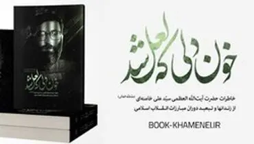 آغاز فروش کتاب خاطرات رهبر معظم انقلاب