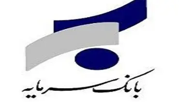 اعلام ساعت کاری شعب بانک سرمایه در روز‌های پایانی سال جاری و تعطیلات نوروز ۹۸
