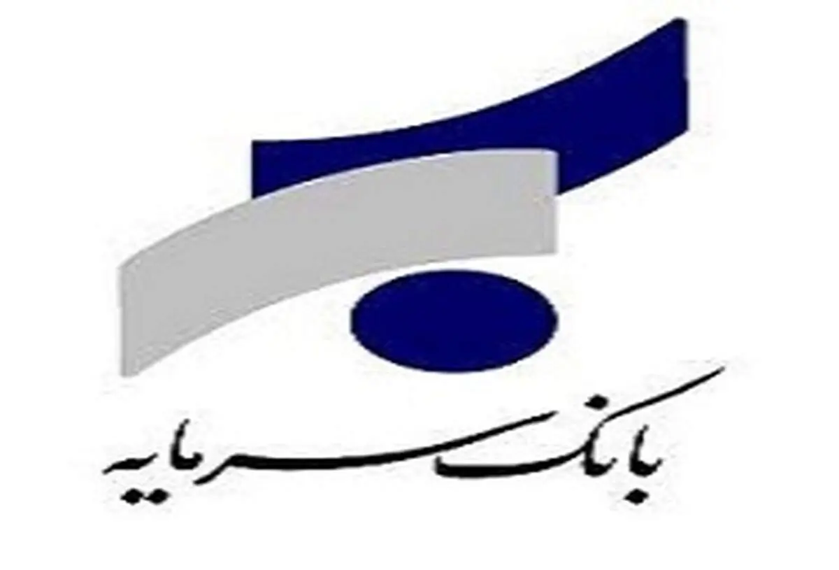 اعلام ساعت کاری شعب بانک سرمایه در روز‌های پایانی سال جاری و تعطیلات نوروز ۹۸
