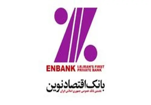 مدیرعامل جدید بانک اقتصاد نوین منصوب شد